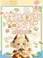 锦鲤奶团三岁半，成全警局团宠