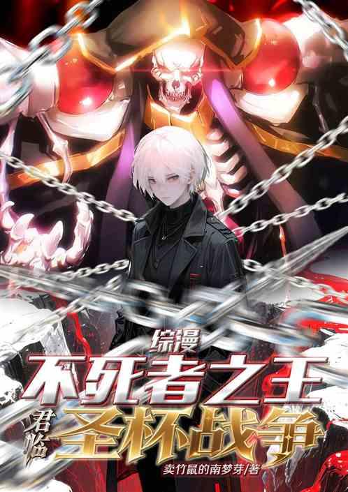 综漫：不死者之王！君临圣杯战争