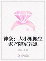 神豪：大小姐搬空家产随军养崽