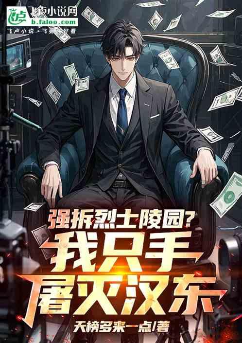 强拆烈士陵园？我只手屠灭汉东