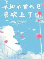 不知不觉我已喜欢上了你
