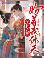 全长安都盼着我休夫