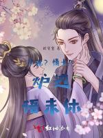 岁晚？情长？炉边语未休