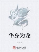 华身为龙