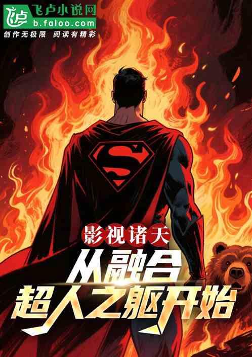 影视诸天：从融合超人之躯开始！