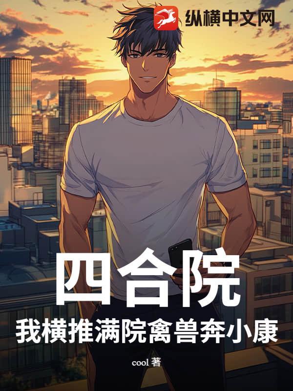 四合院：我横推满院禽兽奔小康