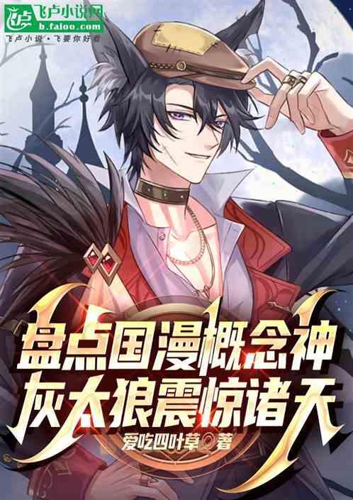 盘点国漫概念神，灰太狼震惊诸天