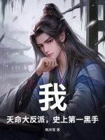我：天命大反派，史上第一黑手