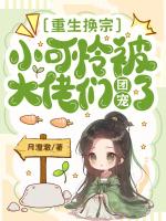重生换宗，小可怜被大佬们团宠了