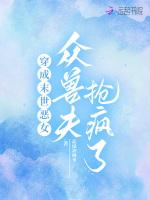 穿成末世恶女，众兽夫抢疯了！