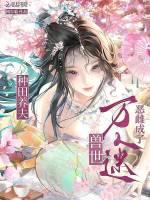 种田养夫，恶雌成了兽世万人迷