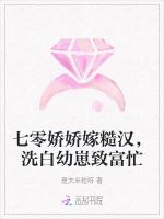 七零娇娇嫁糙汉，洗白幼崽致富忙