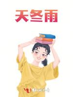 天冬雨