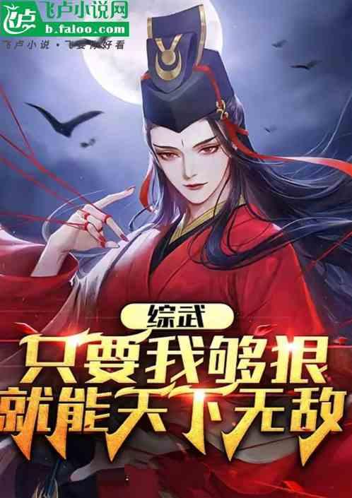 综武；只要我够狠，就能天下无敌