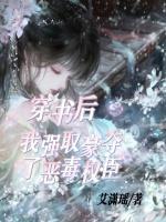 穿书后，我强取豪夺了恶毒权臣