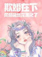 欺婚在下，柔弱菟丝花黑化了