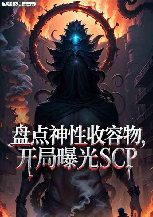 盘点神性收容物，开局曝光SCP