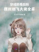 穿成恶毒后妈，摆烂创飞大佬全家