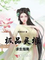 极品灵根求生指南
