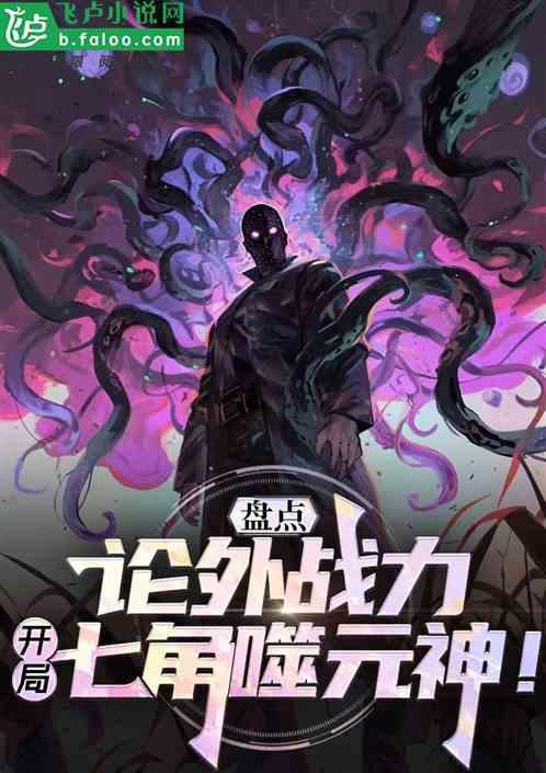 盘点scp战力，开局七角噬元神