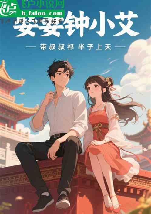 娶妻钟小艾，带叔叔祁同伟上天宫