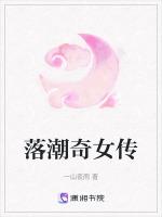 落潮奇女传