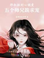 师叔祖封心锁爱，五个师兄跪求宠