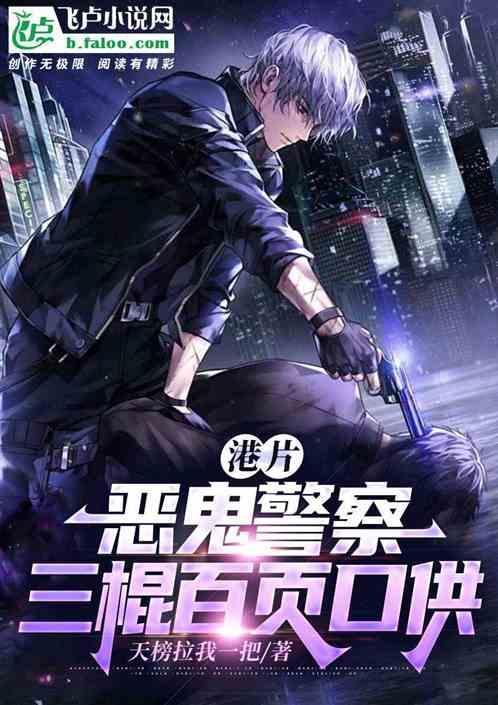 港片：恶鬼警察，三棍百页口供