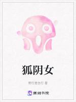 狐阴女