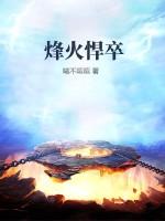 烽火悍卒