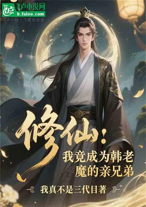 修仙：我竟穿越成韩老魔亲兄弟