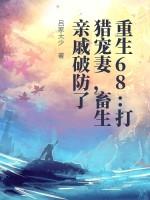 重生68：打猎宠妻，畜生亲戚破防了