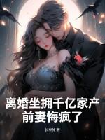离婚坐拥千亿家产，前妻悔疯了