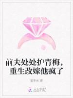 前夫处处护青梅，重生改嫁他疯了