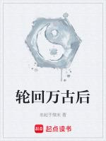 轮回万古后
