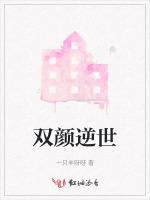 双颜逆世