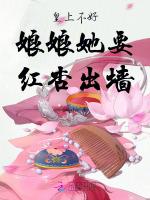 皇上不好！娘娘她要红杏出墙！