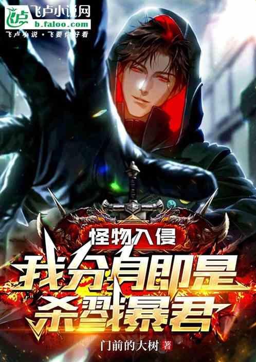怪物入侵：我分身既是杀戮暴君