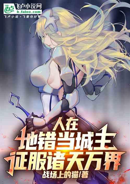 人在地错当城主，征服诸天万界