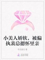 小美人娇软，被偏执裴总摁怀里亲