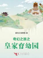 奇幻之旅之皇家育幼园