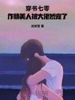 穿书七零：作精美人被大佬娇宠了