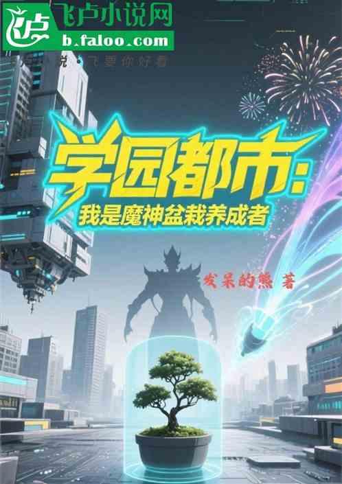 学园都市：我是魔神盆栽养成者！