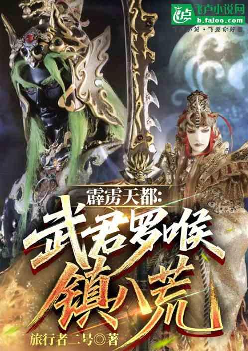 霹雳天都：武君罗喉镇八荒