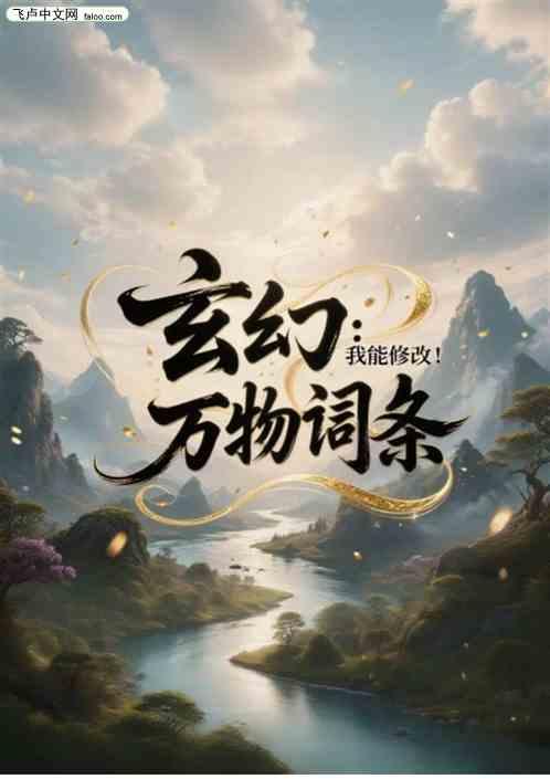 玄幻：我能修改万物词条