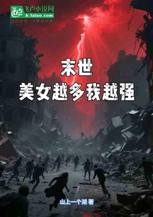 末世：美女越多我越强