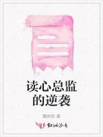 读心总监的逆袭
