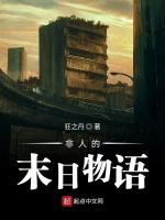 非人的末日物语