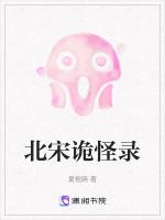 北宋诡怪录