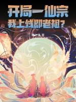 开局一仙宗，我上线即老祖？！